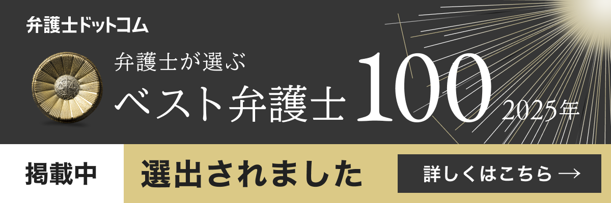 弁護士が選ぶ ベスト弁護士100